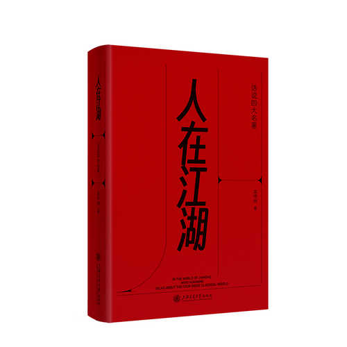 Ren zai jiang hu(Simplified Chinese)