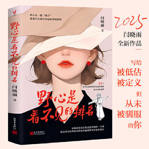 Ye xin shi kan bu jian de pai ming (Simplified Chinese)