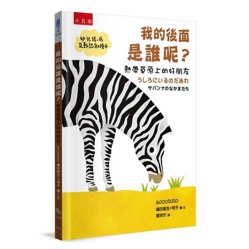 うしろにいるのだあれ―サバンナのなかまたち