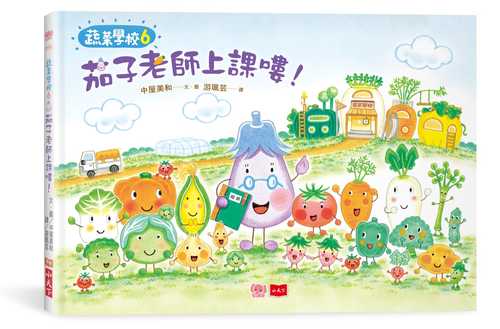 やさいのがっこう:なすびせんせいのおはなし