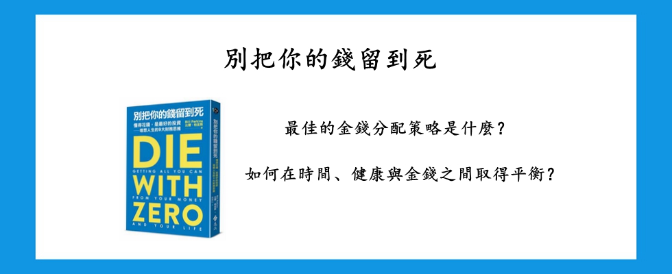 別把你的錢留到死