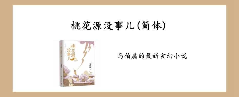 桃花源没事儿(简体)