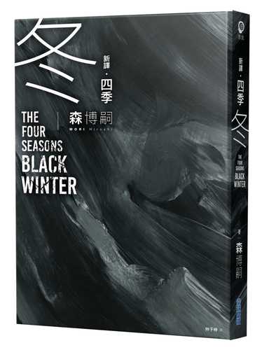 xin yi si ji dong The Four Seasons Black Winter