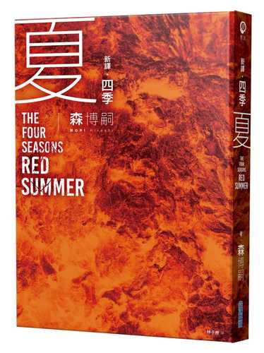 xin yi si ji xia The Four Seasons Red Summer