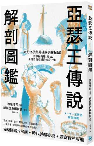 アーサー王物語 解剖図鑑
