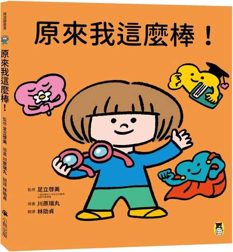 きみのいいところがみつかる えほん