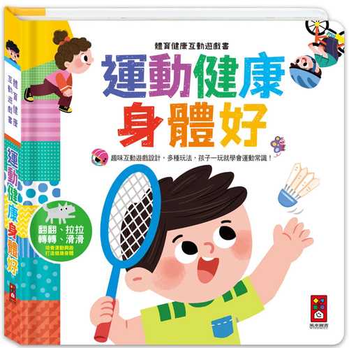 ti yu jian kang hu dong you xi shu yun dong jian kang shen ti hao: qu wei hu dong you xi she ji, hai zi yi wan jiu xue hui yun dong chang shi
