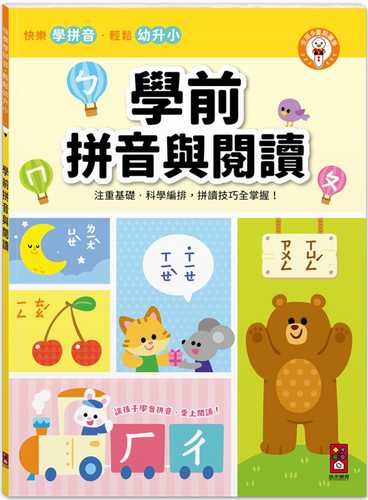 xue qian pin yin yu yue du: zhu zhong pin yin ji chu, pin du ji qiao geng shang yi ceng lou