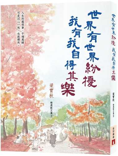 shi jie you shi jie fen rao, wo you wo zi de qi le liang shi qiu jing xuan san wen ji 2