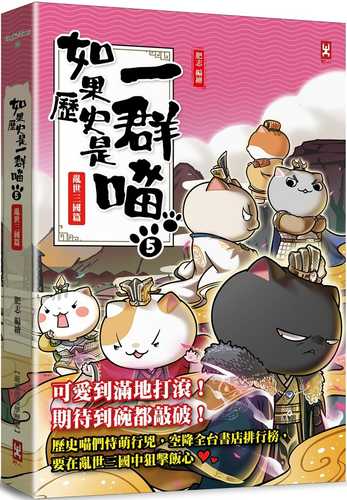 ru guo li shi shi yi qun miao 5: luan shi san guo pian meng mao man hua xue li shi chang xiao er ban