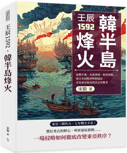 ren chen 1592, han ban dao feng huo: xue zhan ping rang guang fu han cheng ming liang hai zhan cong ri ben qin lue dao ming chao yuan zheng, gai xie dong ya ge ju de jue ding xing zhan zheng