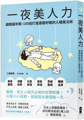 オトナ女子の不調と疲れに効く 眠りにいいこと100