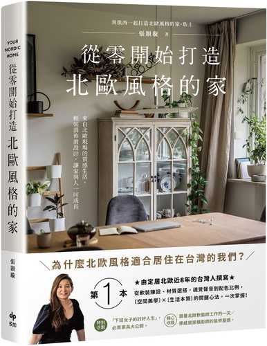 cong ling kai shi da zao bei ou feng ge de jia ya zhi zhang xiao ban: cong ruan zhuang chen she cai zhi xuan da shi jue sheng yin dao pei se bi li, bei ou kong jian mei xue sheng huo ben zhi de guan jian xin fa, yi ci zhang wo! er ban