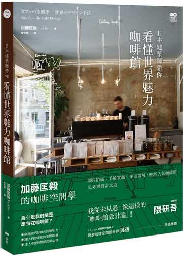 カフェの空間学 世界のデザイン手法：Site specific cafe design
