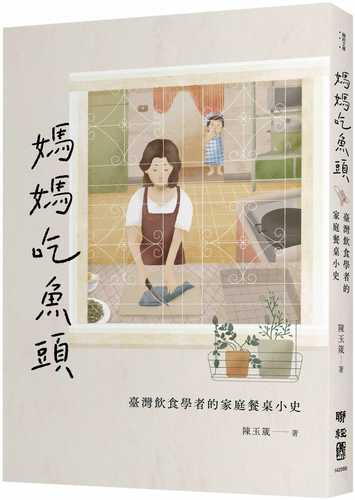 ma ma chi yu tou: tai wan yin shi xue zhe de jia ting can zhuo xiao shi