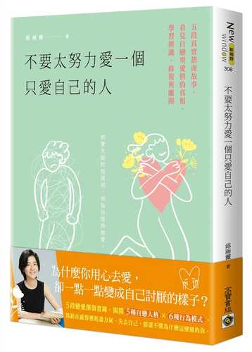 bu yao tai nu li ai yi ge zhi ai zi ji de ren: wu duan zhen shi zi shang gu shi, kan jian zi lian xing ai qing di zhen xiang, xue xi bian shi xiu fu yu li kai