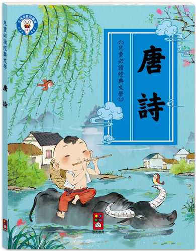 er tong bi du jing dian wen xue er tong wen hua jing dian: tang shi hai zi cheng zhang guo cheng zhong bu ke huo que de wen hua qi meng du wu