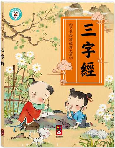 er tong bi du jing dian wen xue er tong wen hua jing dian san zi jing: hai zi cheng zhang guo cheng zhong bu ke huo que de wen hua qi meng du wu