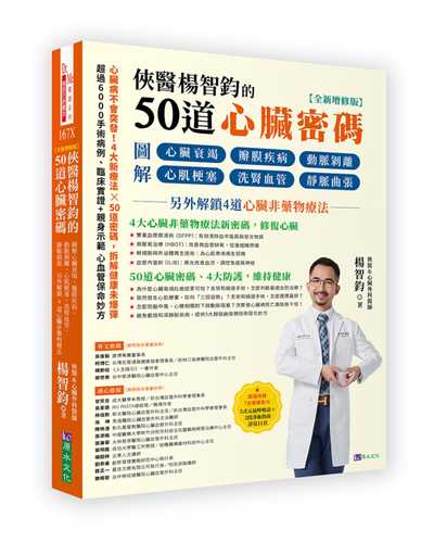 xia yi yang zhi jun de 50 dao xin zang mi ma quan xin zeng xiu ban: tu jie xin zang shuai jie ban mo ji bing dong mai bo li xin ji geng se xi shen xue guan jing mai qu zhang ling wai jie suo 4 dao xin zang fei yao wu liao fa mi ma