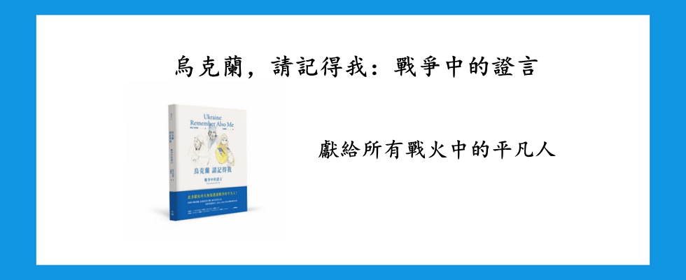 烏克蘭，請記得我