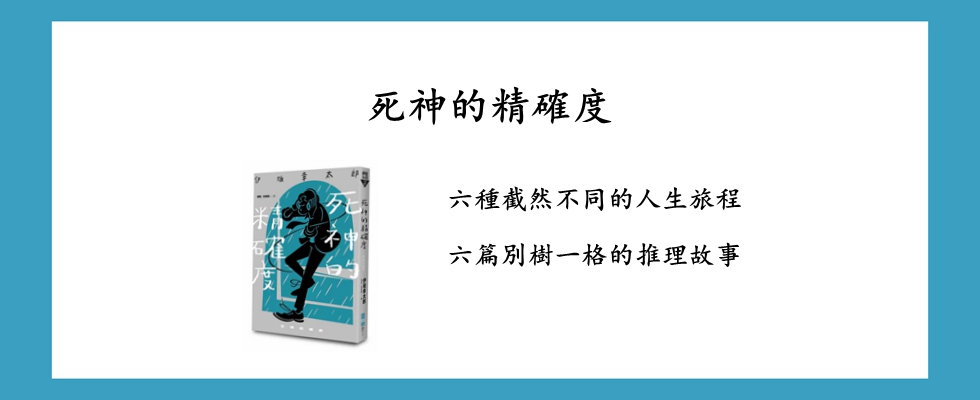 死神的精確度