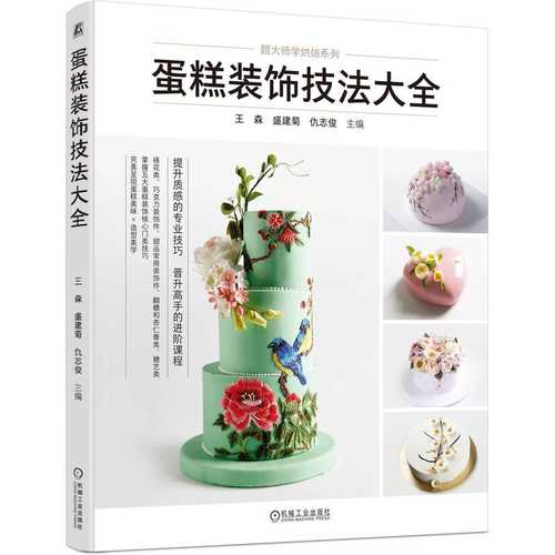 Dan gao zhuang shi ji fa da quan (Simplified Chinese)
