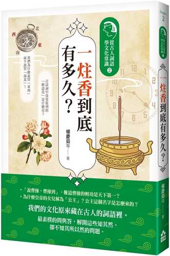 yi zhu xiang dao di you duo jiu?: cong gu ren ci yu xue wen hua chang shi 2