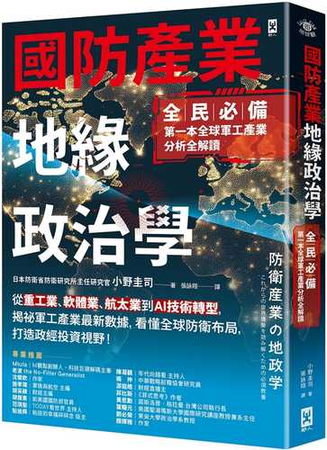 防衛産業の地政学　これからの世界情勢を読み解くための必須教養