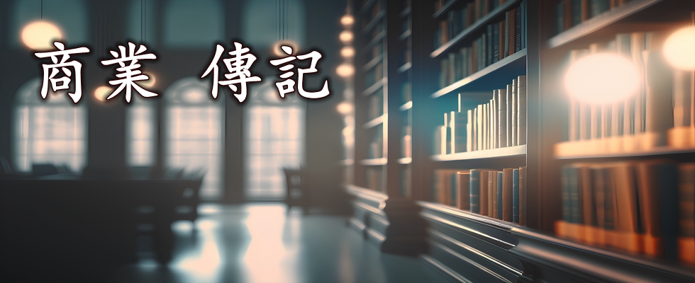 商業傳記