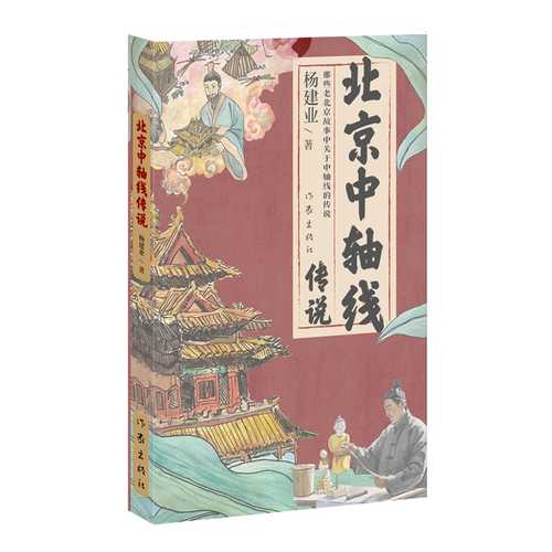 Bei jing zhong zhou xian chuan shuo (Simplified Chinese)