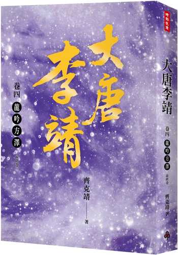 da tang li jing　 juan si: long yin fang ze zui zhong juan