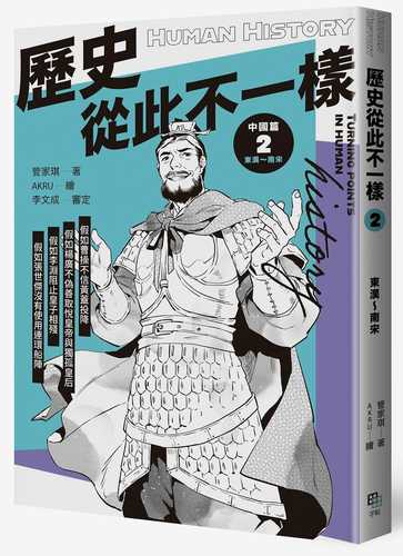 li shi cong ci bu yi yang 2: dong han nan song