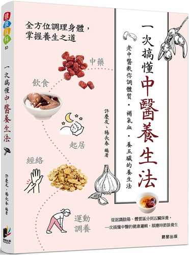 yi ci gao dong zhong yi yang sheng fa: lao zhong yi jiao ni diao ti zhi bu qi xue yang wu zang de yang sheng fa
