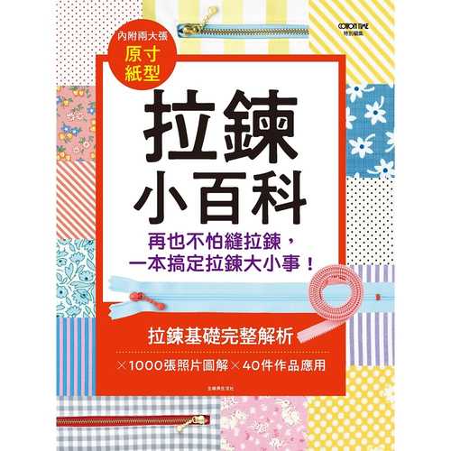 完全編集版 一生使い続けたい! ファスナーの基礎&応用BOOK