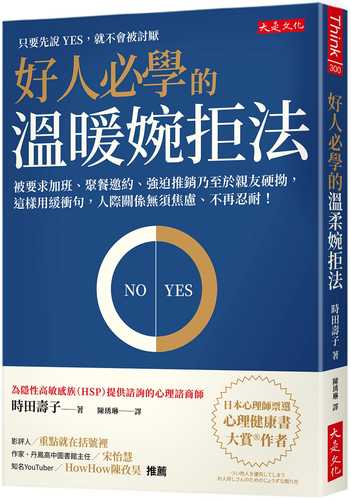 つい他人を優先してしまうお人好しさんのためのじょうずな断り方