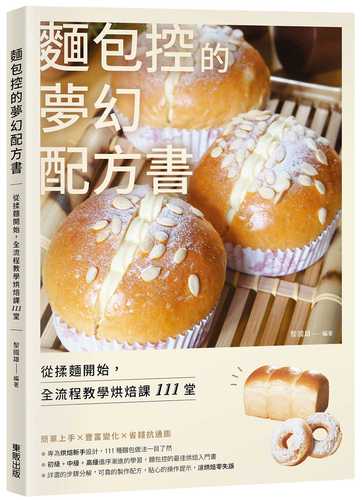 一学就会的111种面包