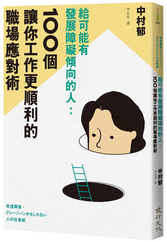 発達障害・グレーゾーンかもしれない人の仕事術
