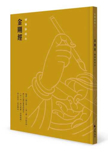 Jin gang jing  Ying bi chao jing ben