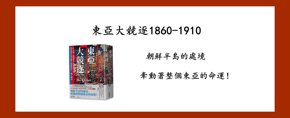 東亞大競逐1860-1910