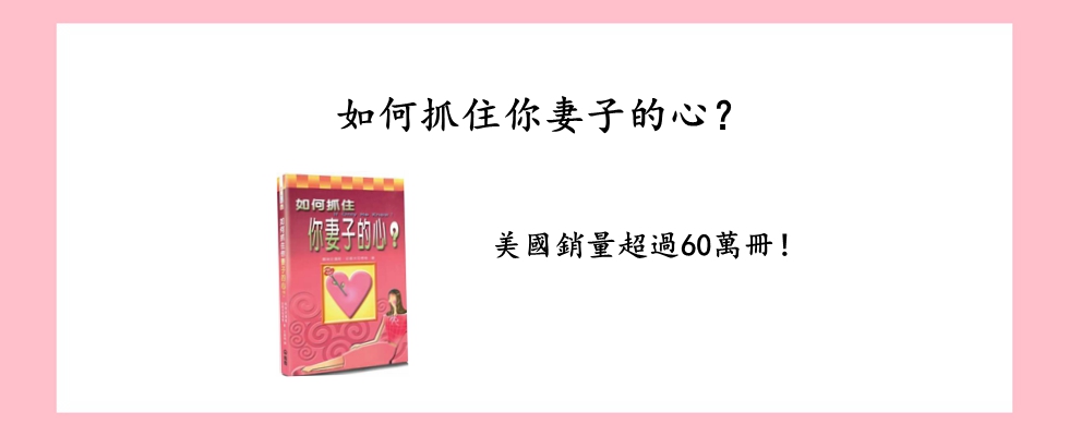 如何抓住你妻子的心？