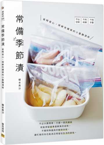少量でおいしい ジッパー袋でかんたん 季節の保存食