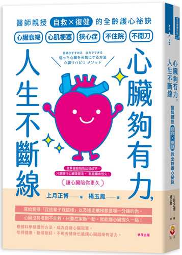 医師がすすめる 自力でできる 弱った心臓を元気にする方法 心臓リハビリ メソッド