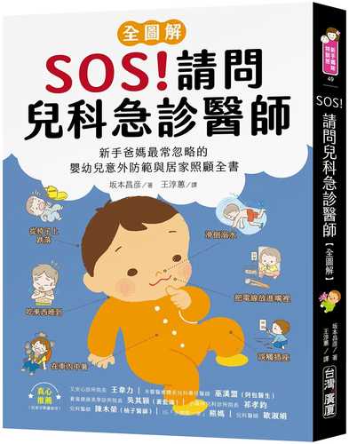 小児科医が教える「子どもを事故から守る本」