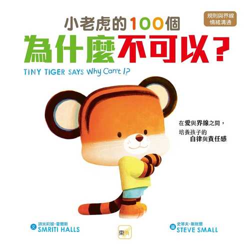 TINY TIGER SAYS: Why Can’t I？
