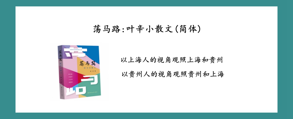 荡马路 叶辛小散文(简体)