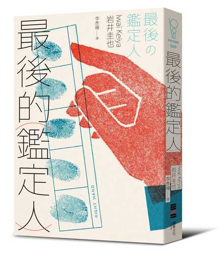 最後の鑑定人