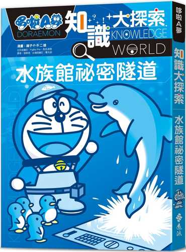 ドラえもん探究ワールド—水族館のなぞ ドラえもん探究ワールド—水族館のなぞ