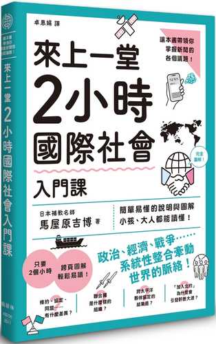今さら聞けない! 国際社会のキホンが2時間で全部頭に入る 今さら聞けない! 国際社会のキホンが2時間で全部頭に入る
