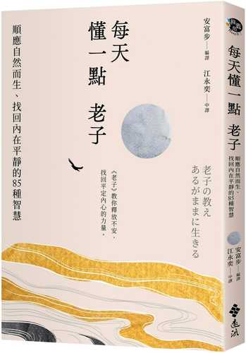 老子の教え あるがままに生きる