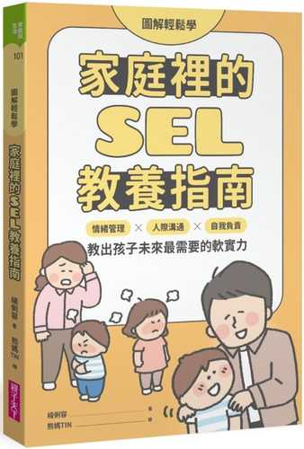 tu jie qing song xue jia ting li de SEL jiao yang zhi nan tu jie qing song xue jia ting li de SEL jiao yang zhi nan